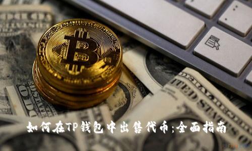 如何在TP钱包中出售代币：全面指南